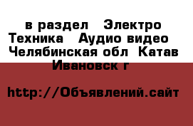  в раздел : Электро-Техника » Аудио-видео . Челябинская обл.,Катав-Ивановск г.